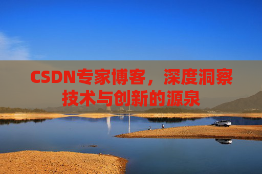 CSDN专家博客，深度洞察技术与创新的源泉